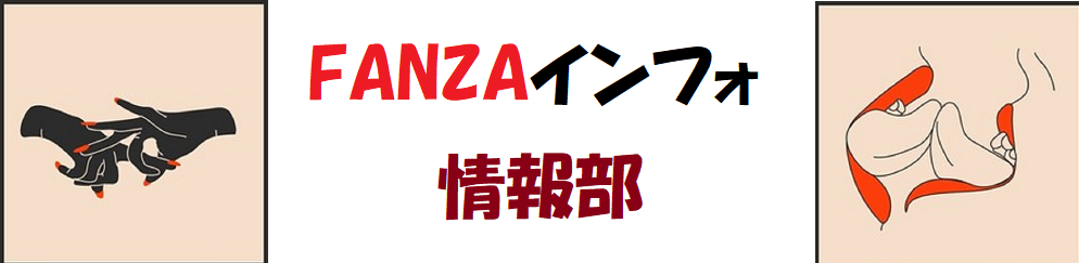 FANZAインフォ情報部